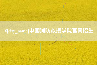 海安中国消防救援学院官网招生