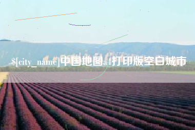 海安中国地图a4打印版空白城市