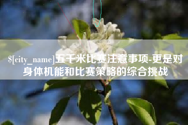 海安五千米比赛注意事项-更是对身体机能和比赛策略的综合挑战