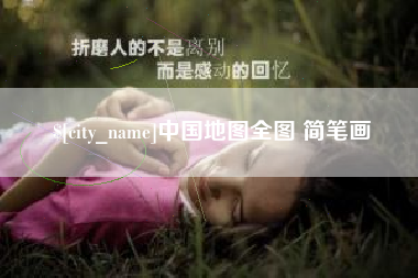 海安中国地图全图 简笔画