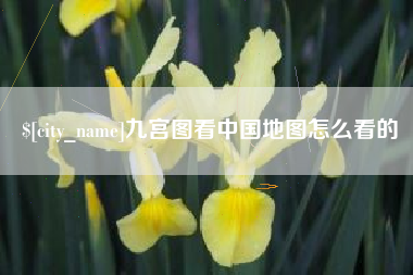 海安九宫图看中国地图怎么看的