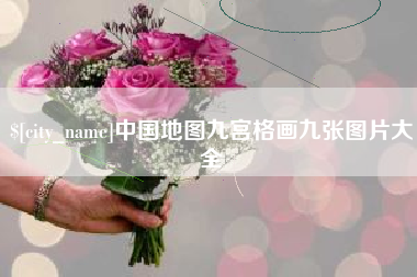 海安中国地图九宫格画九张图片大全