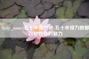 海安五十米接力跑-五十米接力跑都以它独特的魅力