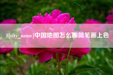 海安中国地图怎么画简笔画上色