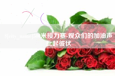 海安500米接力赛-观众们的加油声此起彼伏