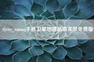 海安手机卫星地图高清实景免费版