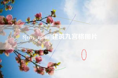 海安建筑九宫格图片