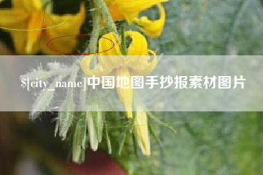 海安中国地图手抄报素材图片