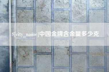 海安中国金牌含金量多少克