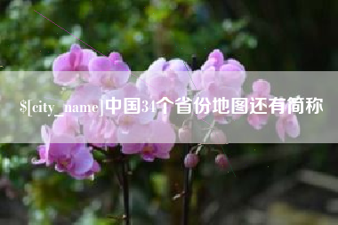 海安中国34个省份地图还有简称