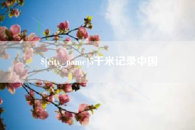海安5千米记录中国