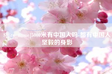 海安5000米有中国人吗-都有中国人坚毅的身影