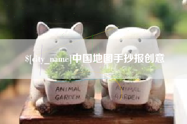 海安中国地图手抄报创意