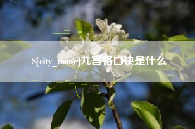 海安九宫格口诀是什么