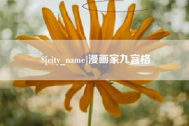 海安漫画家九宫格