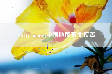 海安中国地图东北位置
