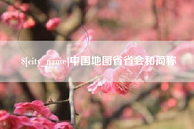 海安中国地图省省会和简称
