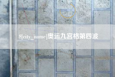 海安奥运九宫格第四波