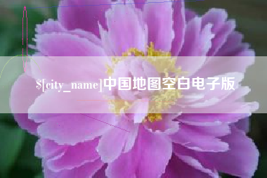 海安中国地图空白电子版