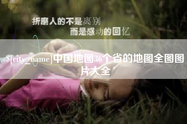 海安中国地图36个省的地图全图图片大全