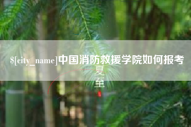 海安中国消防救援学院如何报考