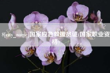 海安国家应急救援员证(国家职业资格)