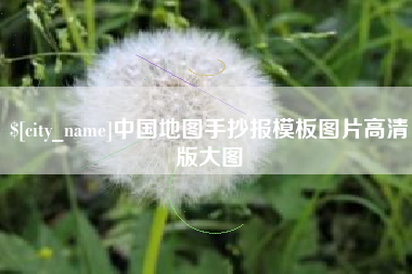 海安中国地图手抄报模板图片高清版大图