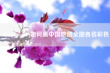 海安如何画中国地图全图各省彩色