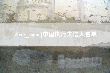 海安中国执行失信人名单