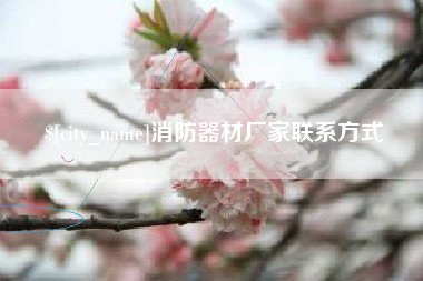 海安消防器材厂家联系方式