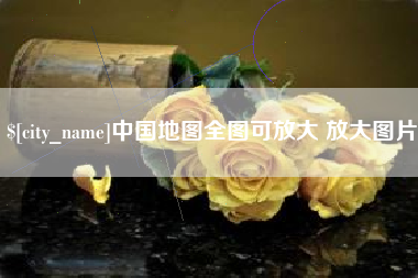 海安中国地图全图可放大 放大图片