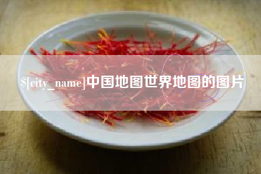 海安中国地图世界地图的图片