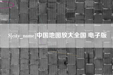 海安中国地图放大全国 电子版
