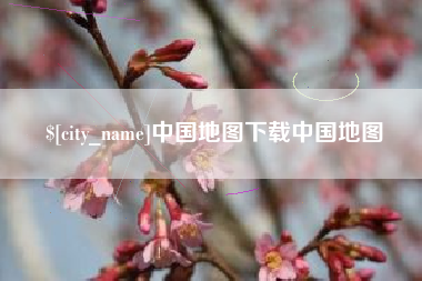 海安中国地图下载中国地图