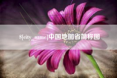 海安中国地图省简称图