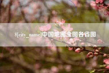 海安中国地图全图各省图