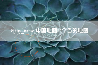 海安中国地图36个省的地图
