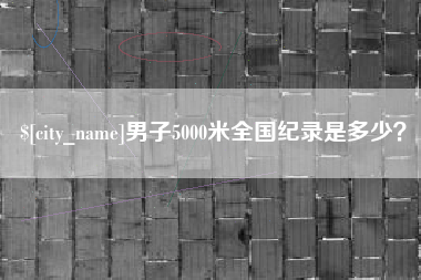 海安男子5000米全国纪录是多少？