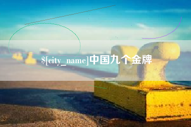 海安中国九个金牌