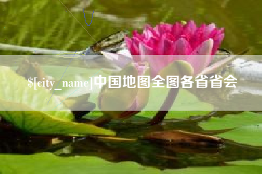 海安中国地图全图各省省会