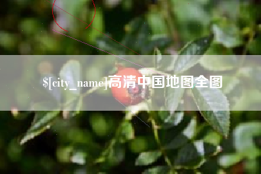 海安高清中国地图全图