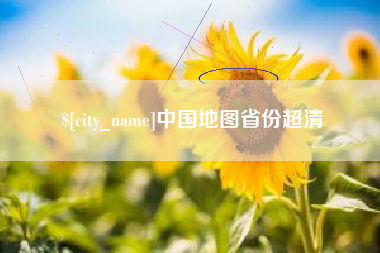 海安中国地图省份超清