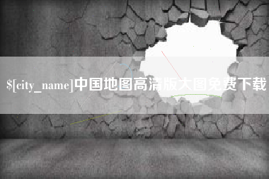 海安中国地图高清版大图免费下载