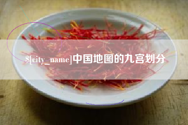 海安中国地图的九宫划分