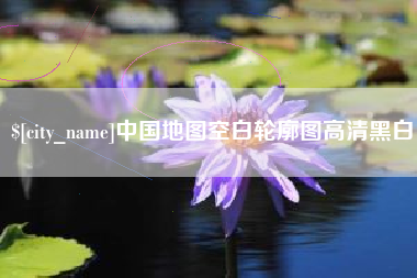 海安中国地图空白轮廓图高清黑白