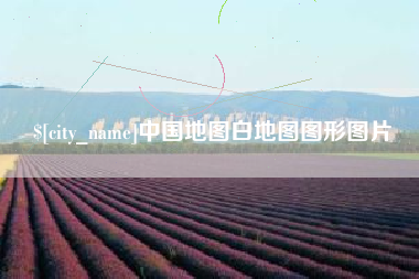 海安中国地图白地图图形图片