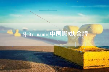 海安中国哪9块金牌