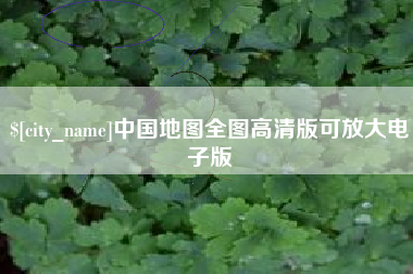 海安中国地图全图高清版可放大电子版