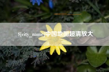 海安中国地图超清放大