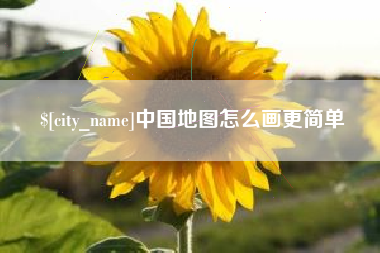 海安中国地图怎么画更简单